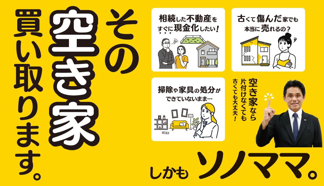 その空き家買い取ります