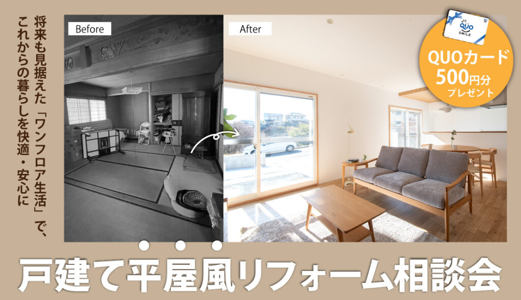 戸建て平屋風リフォーム相談会